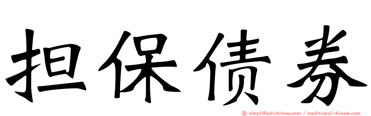 担保债券