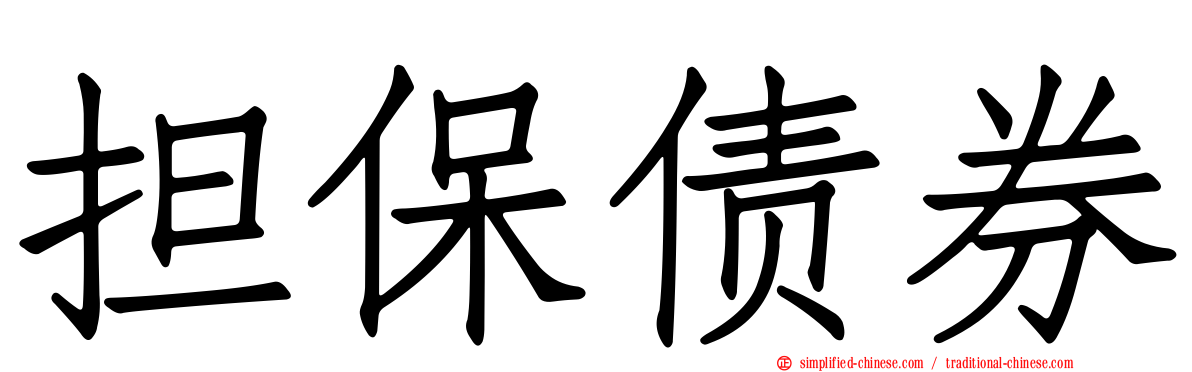 担保债券