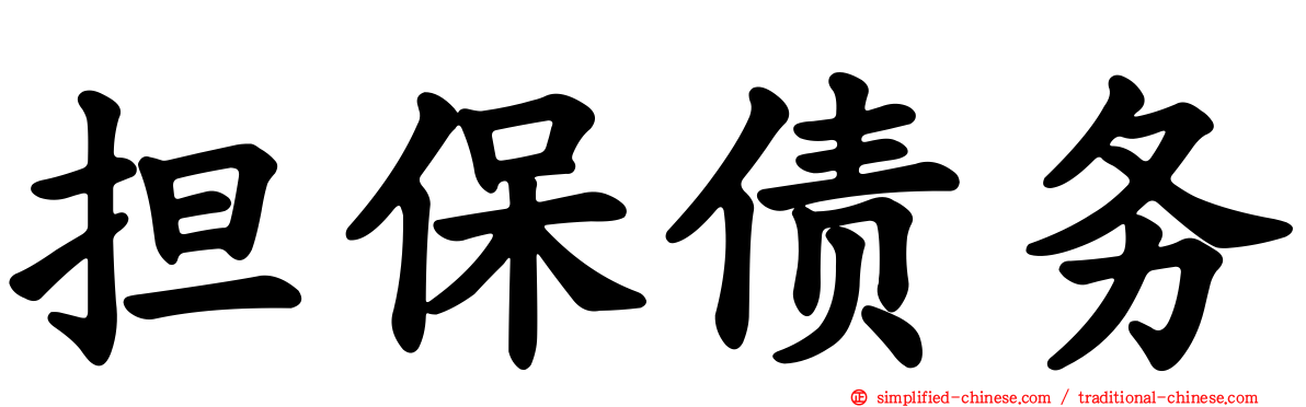 担保债务