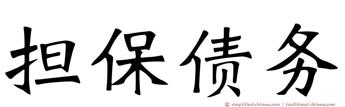 担保债务