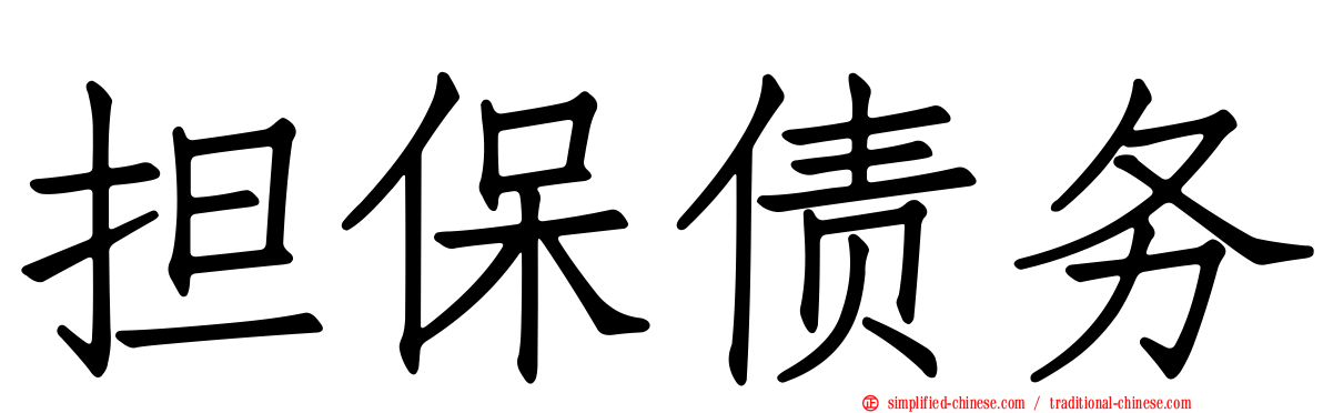 担保债务