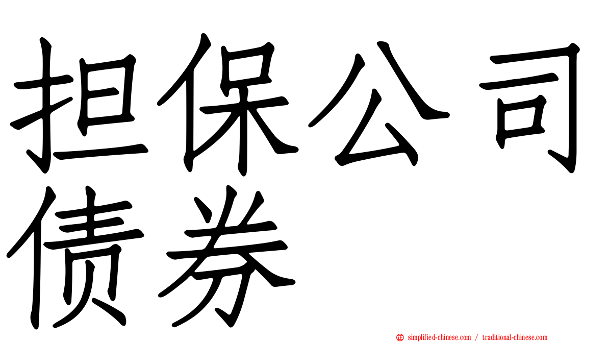 担保公司债券