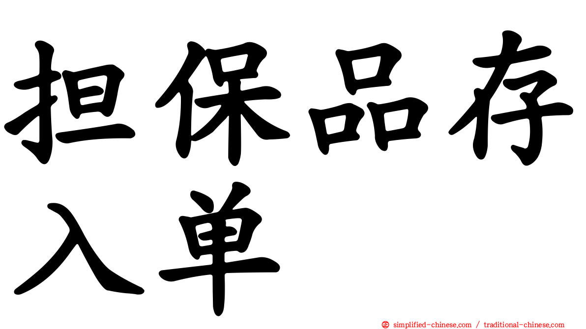 担保品存入单
