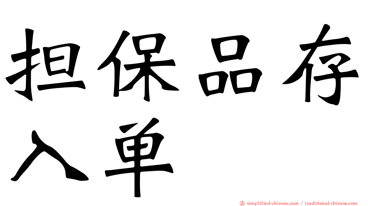 担保品存入单