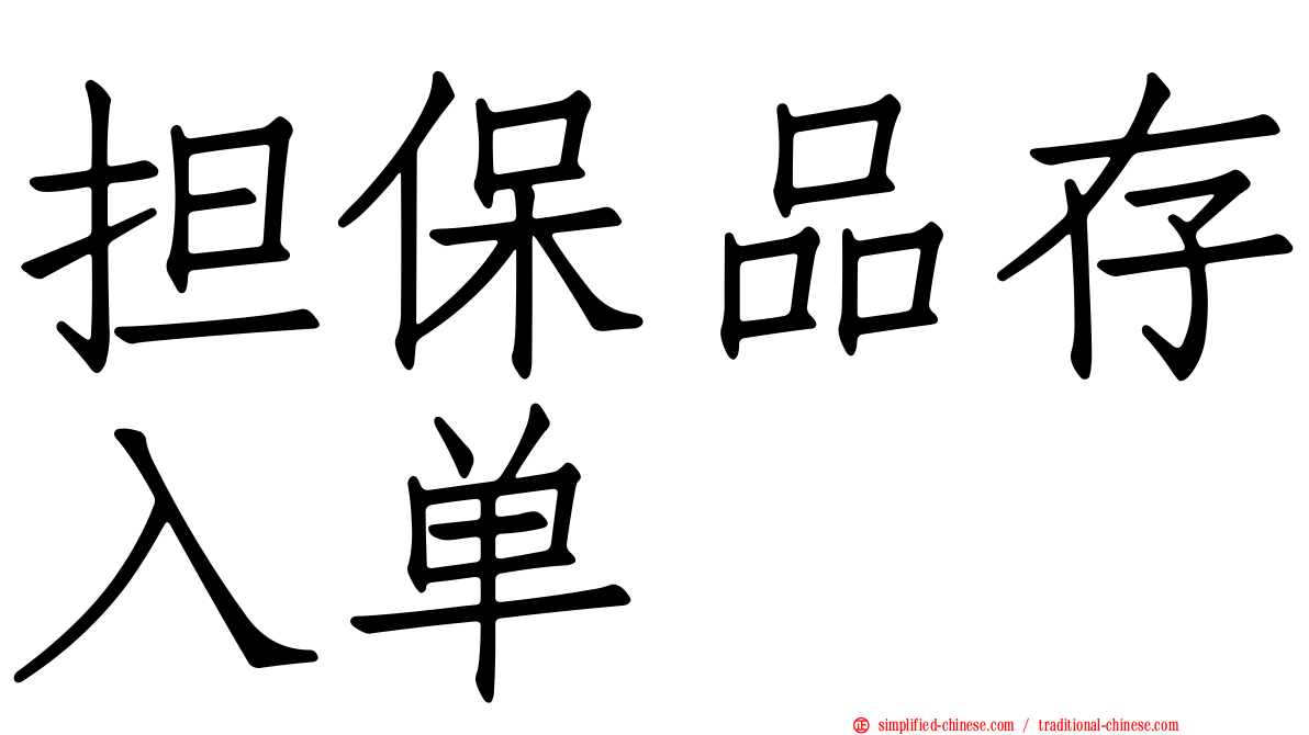 担保品存入单