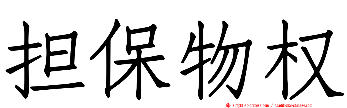 担保物权