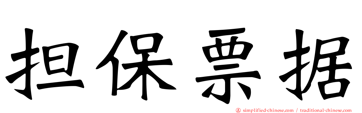 担保票据