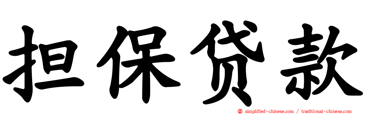 担保贷款