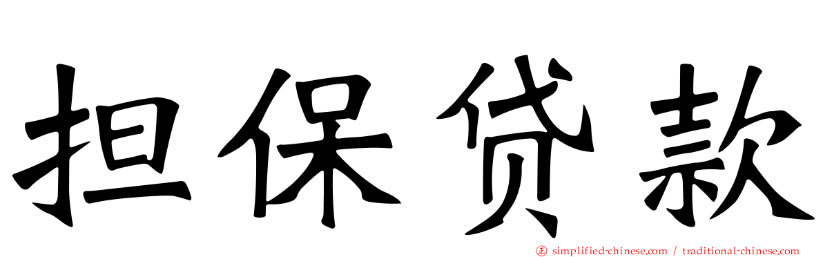 担保贷款