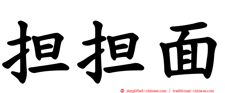 担担面