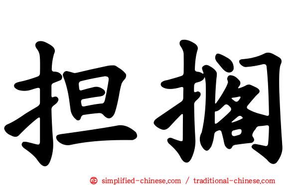 担搁