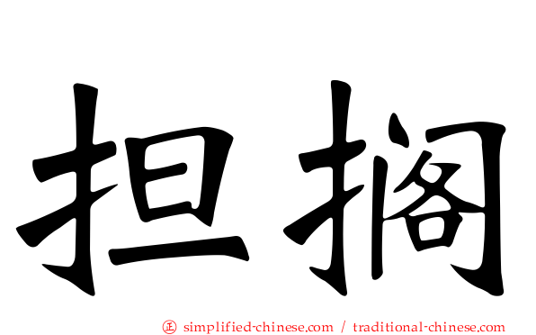 担搁