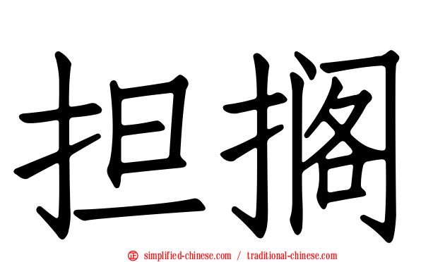 担搁