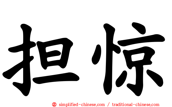 担惊