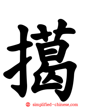擖