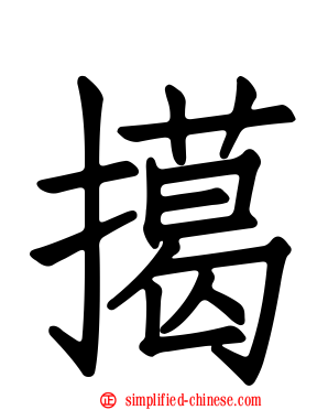 擖