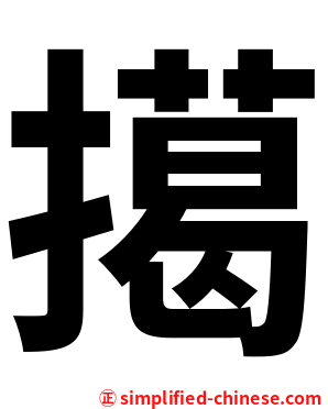 擖