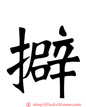 擗