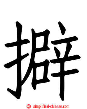 擗