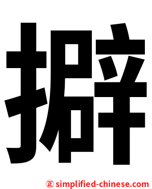 擗