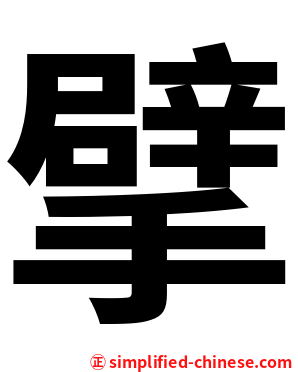 擘