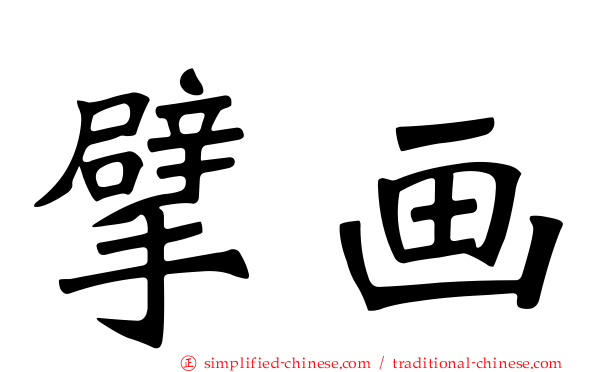 擘画