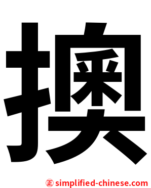擙
