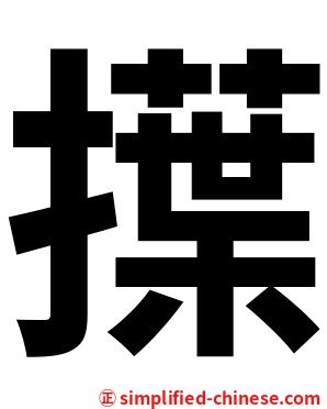 擛
