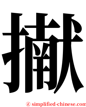 擜 serif font