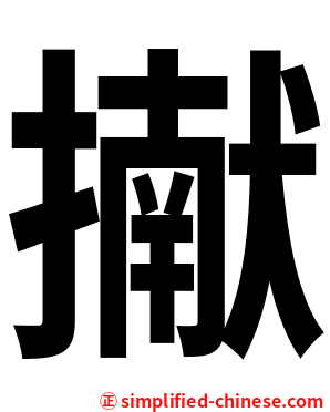 擜