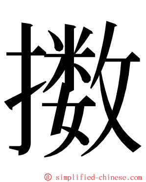 擞 ming font