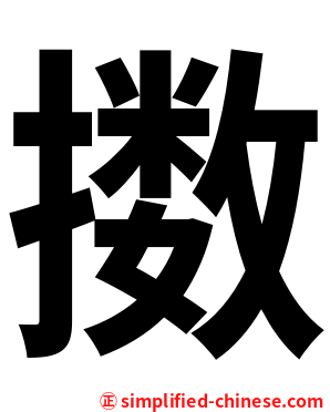 擞