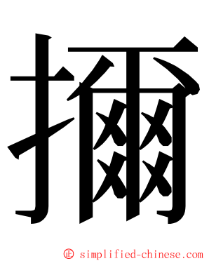 擟 ming font
