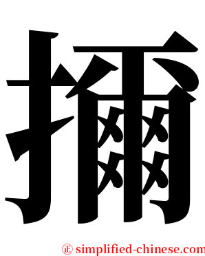 擟 serif font
