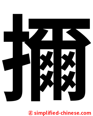 擟