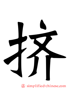 挤
