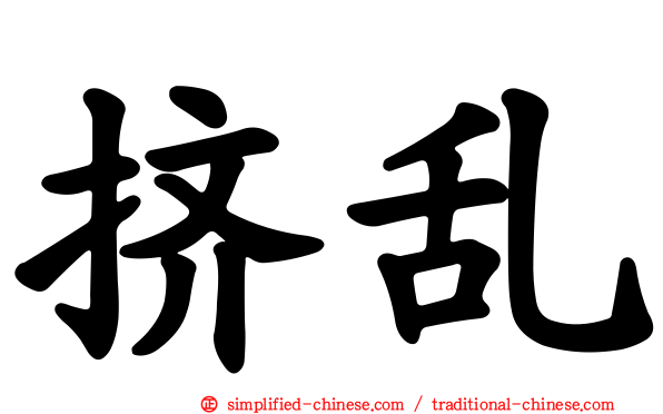 挤乱