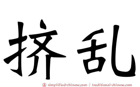 挤乱