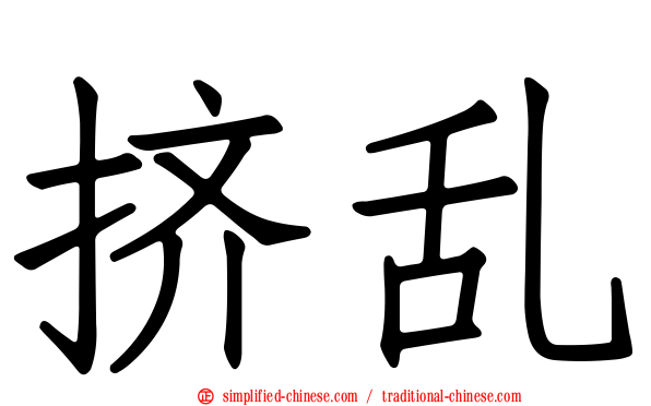 挤乱