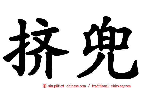 挤兜