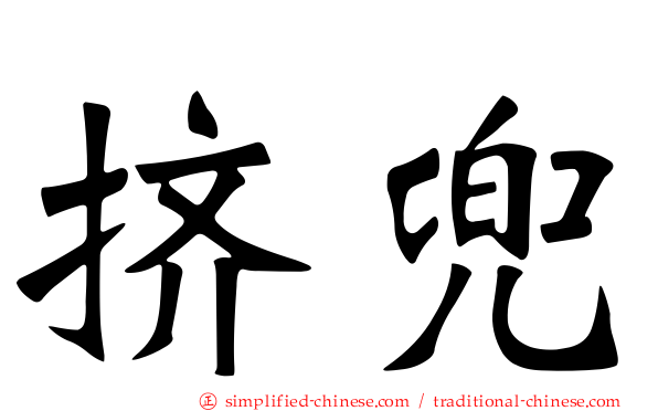 挤兜