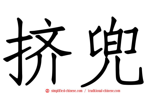 挤兜