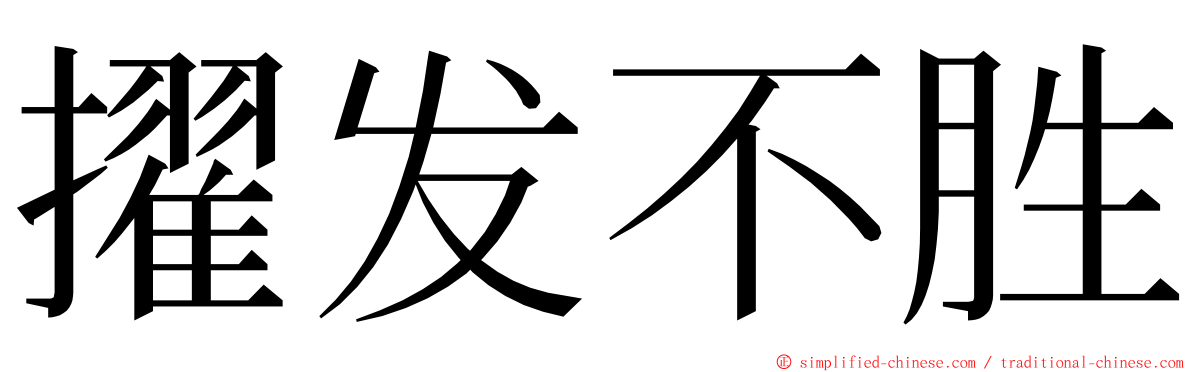 擢发不胜 ming font