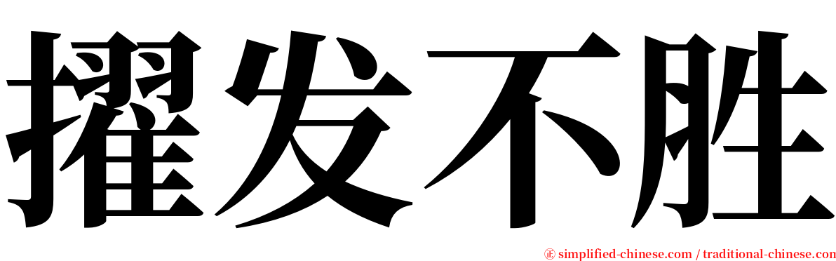 擢发不胜 serif font