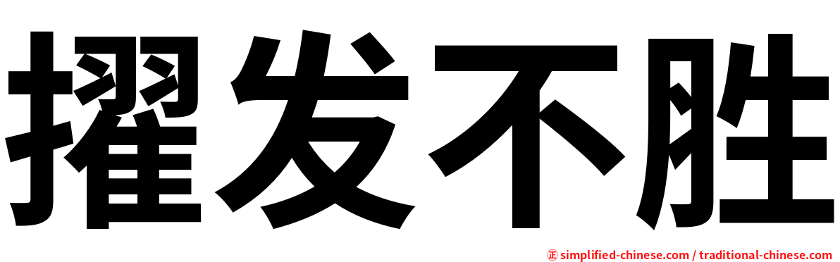 擢发不胜