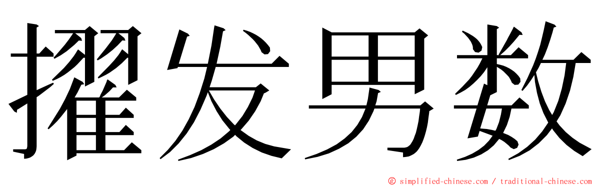 擢发男数 ming font
