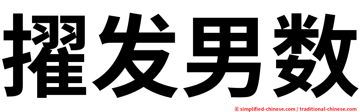 擢发男数