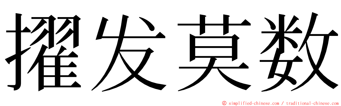 擢发莫数 ming font