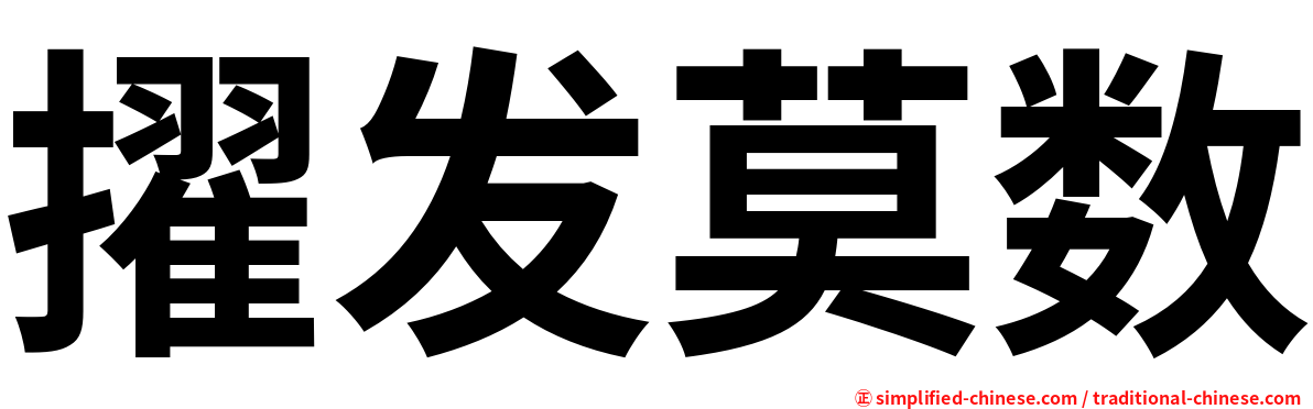 擢发莫数