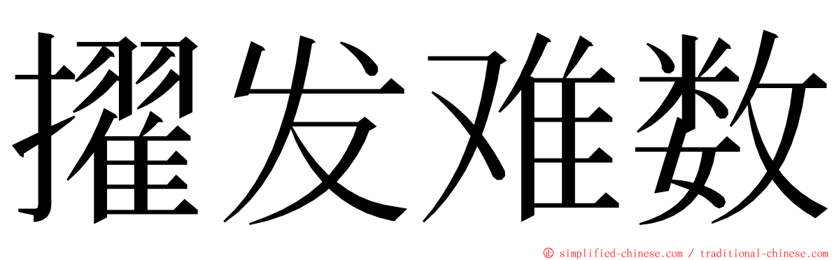 擢发难数 ming font